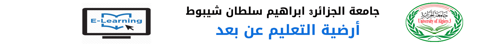 جامعة الجزائر3 - ابراهيم سلطان شيبوط