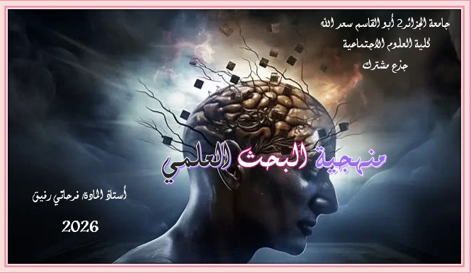مقياس منهجية البحث العلمي