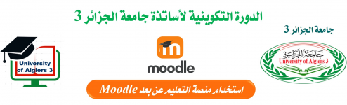 Moodle تكوين أساتذة جامعة الجزائر 3 في استخدام منصة